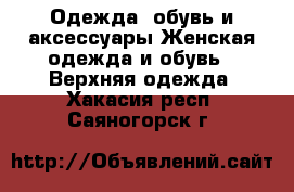 Одежда, обувь и аксессуары Женская одежда и обувь - Верхняя одежда. Хакасия респ.,Саяногорск г.